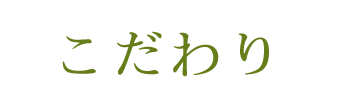 こだわり