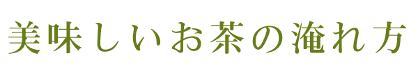 美味しいお茶の淹れ方