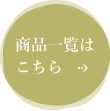 商品一覧はこちら